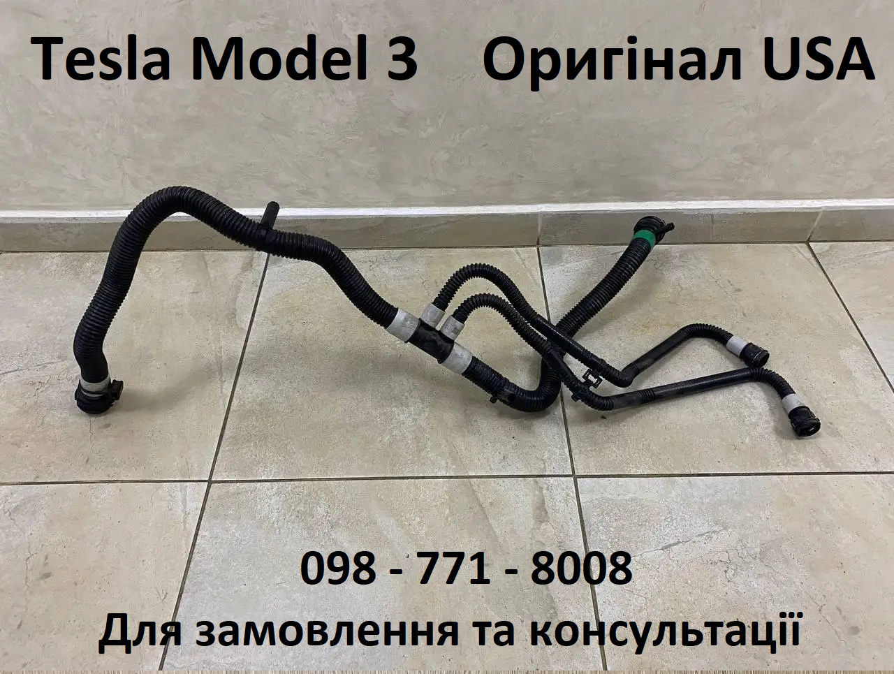 Патрубок охолодження переднього двигуна Tesla Model 3 1521493-00-B (Оригінал USA)