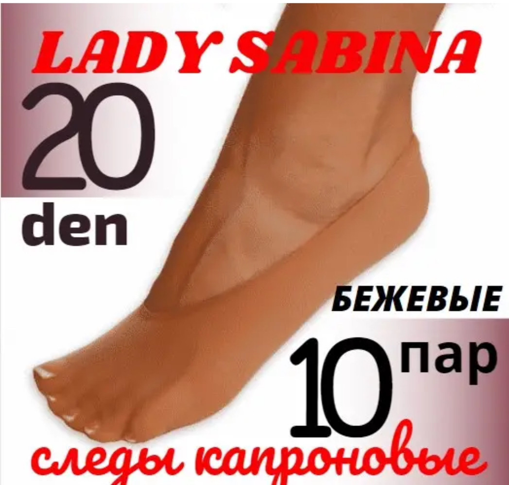Сліди жіночі капронові , бежеві чорні LADY SABINA