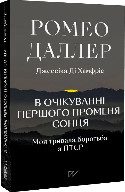 Книга «В очікуванні першого променя сонця. Моя тривала боротьба з ПТСР». Автор — Ромео Даллер, Джессіка Ді Хамфріс