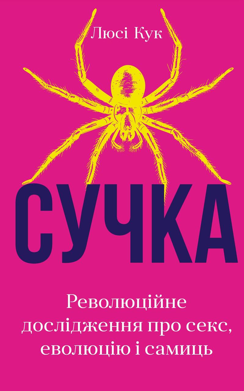 Книга «Сучка. Революційне дослідження про секс, еволюцію і самиць». Автор - Люсі Кук
