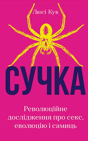 Книга «Сучка. Революційне дослідження про секс, еволюцію і самиць». Автор - Люсі Кук, фото 1