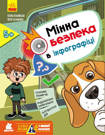 Книга «Перший посібник з мінної безпеки. Мінна безпека в інфографіці». Автор - Олена Ольховська, Юліанна Єрьоменко, фото 1