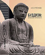 Книга «Буддизм. Філософія порожнечі». Автор — Анастасія Стрелкова