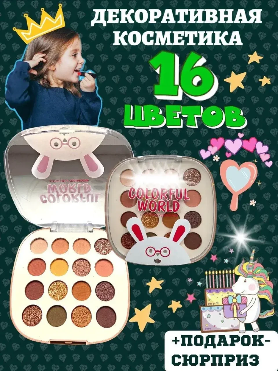 Дитяча косметика для дівчаток Тіні для повік Colorful World igoodco lk2836 – 16 кольорів, фото 1