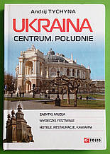 Ukraina. Centrum. Południe: przewodnik / Україна. Центр. Південь: путівник. Андрій Тичина. Фоліо