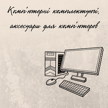 Комп'ютерні аксесуари