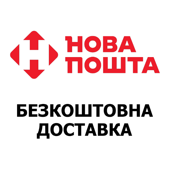 Безкоштовна доставка на відділення Нової Пошти вашого міста