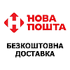 Безкоштовна доставка на відділення Нової Пошти вашого міста