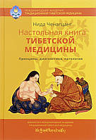 Настольная книга тибетской медицины. Принципы, диагностика, патология. Нида Ченагцанг