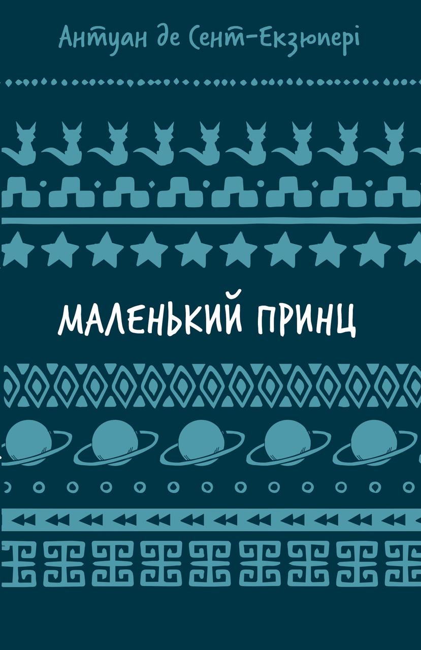 Маленький принц. Антуан де Сент-Екзюпері