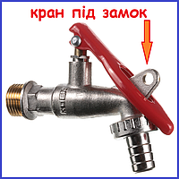 Кран поливний пивний дачний (під замок) латунний Чехія