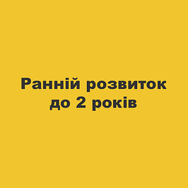 Ранній розвиток до 2 років