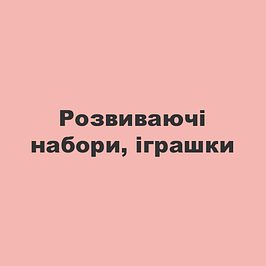 Розвиваючі набори, іграшки