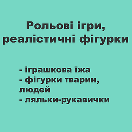 Рольові ігри, реалістичні фігурки 