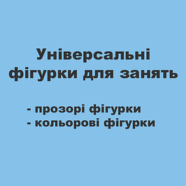 Універсальні фігурки для занять