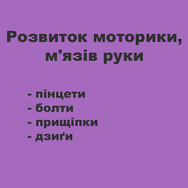 Розвиток моторики, м'язів руки