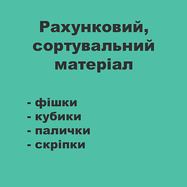 Рахунковий, сортувальний матеріал
