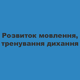 Розвиток мовлення, тренування дихання
