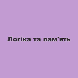 Логіка та пам'ять