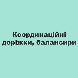 Координаційні доріжки, балансири