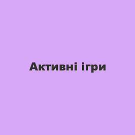 Активні ігри