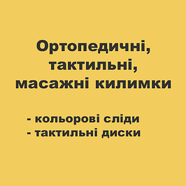 Ортопедичні, тактильні, масажні килимки