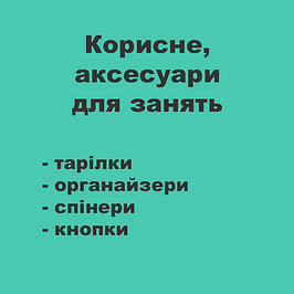 Корисне, аксесуари для занять