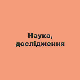 Основи науки, досліди та експерименти