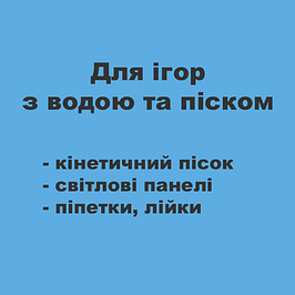 Для ігор з водою та піском 