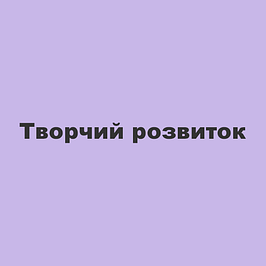 Творчий розвиток