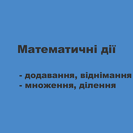 Математичні дії