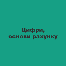 Цифри, основи рахунку 