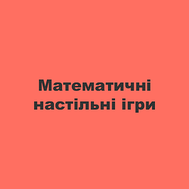 Математичні настільні ігри