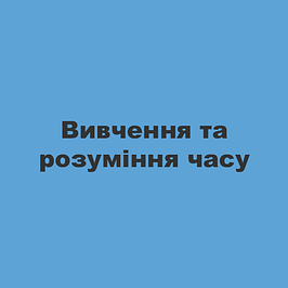 Вивчення та розуміння часу