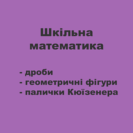 Шкільна математика