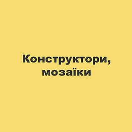 Конструктори, мозаїки
