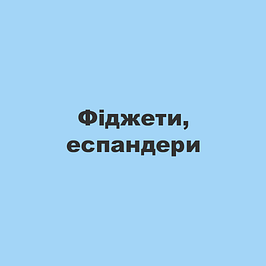 Фітжети, еспандери