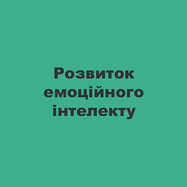 Розвиток емоційного інтелекту