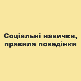 Соціальні навички, правила поведінки