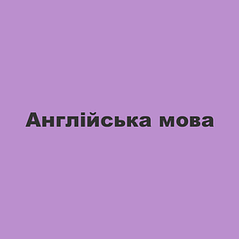 Англійська мова
