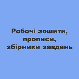 Робочі зошити, прописи, збірники завдань