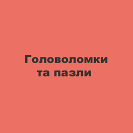 Головоломки та пазли