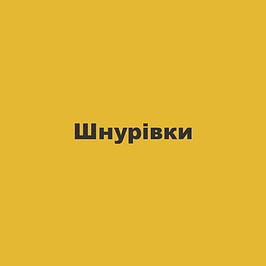 Шнурівки