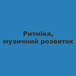 Ритміка, музичний розвиток