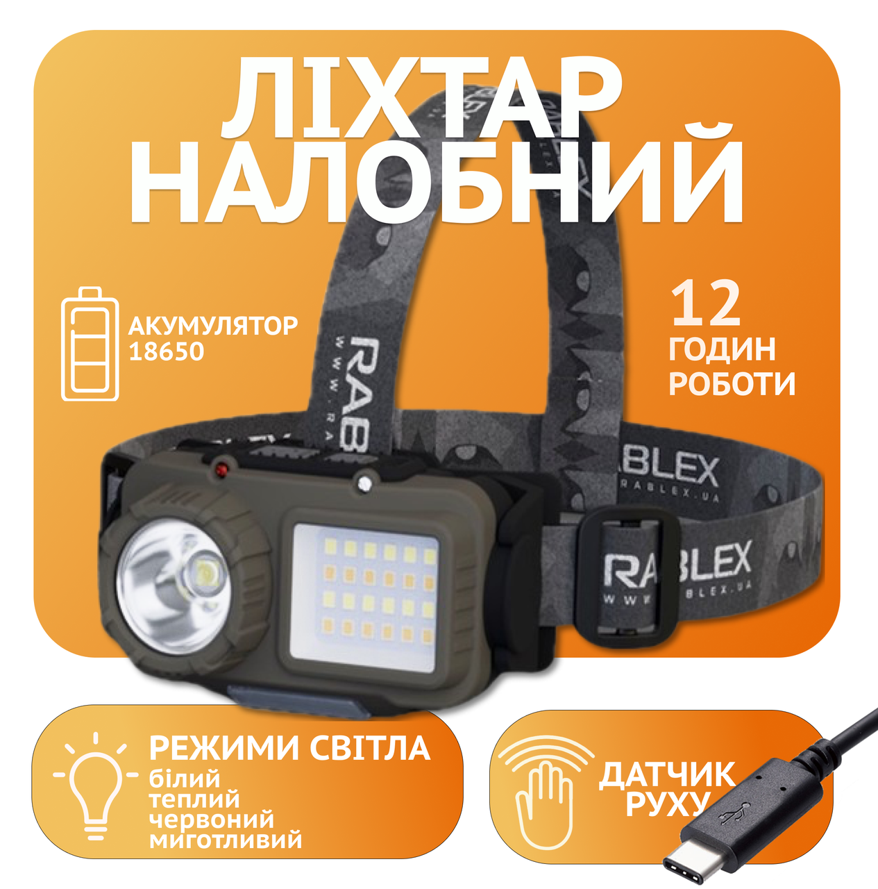 Налобний ліхтар Rablex RB953, жовтий+білий+червоний, T6+24хCOB+2хRED LED, Сенсор, акум, Type-C, фото 1
