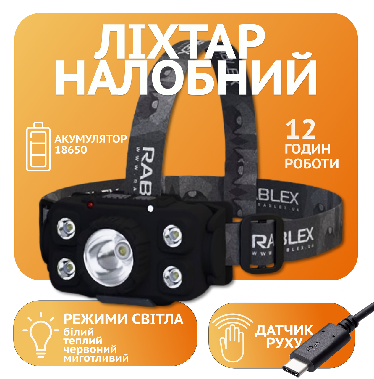 Ліхтар налобний Rablex RB959, жовтий + білий + червоний, 1*T6+4*COB, Sensor, акум, Type-C