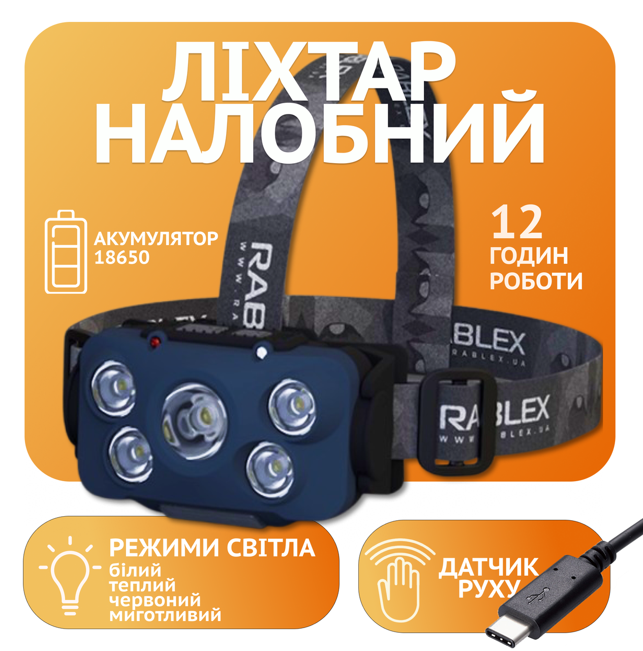 Налобний ліхтар Rablex RB960, жовтий+білий+червоний, 5хCOB, Сенсор, акум, Type-C, фото 1
