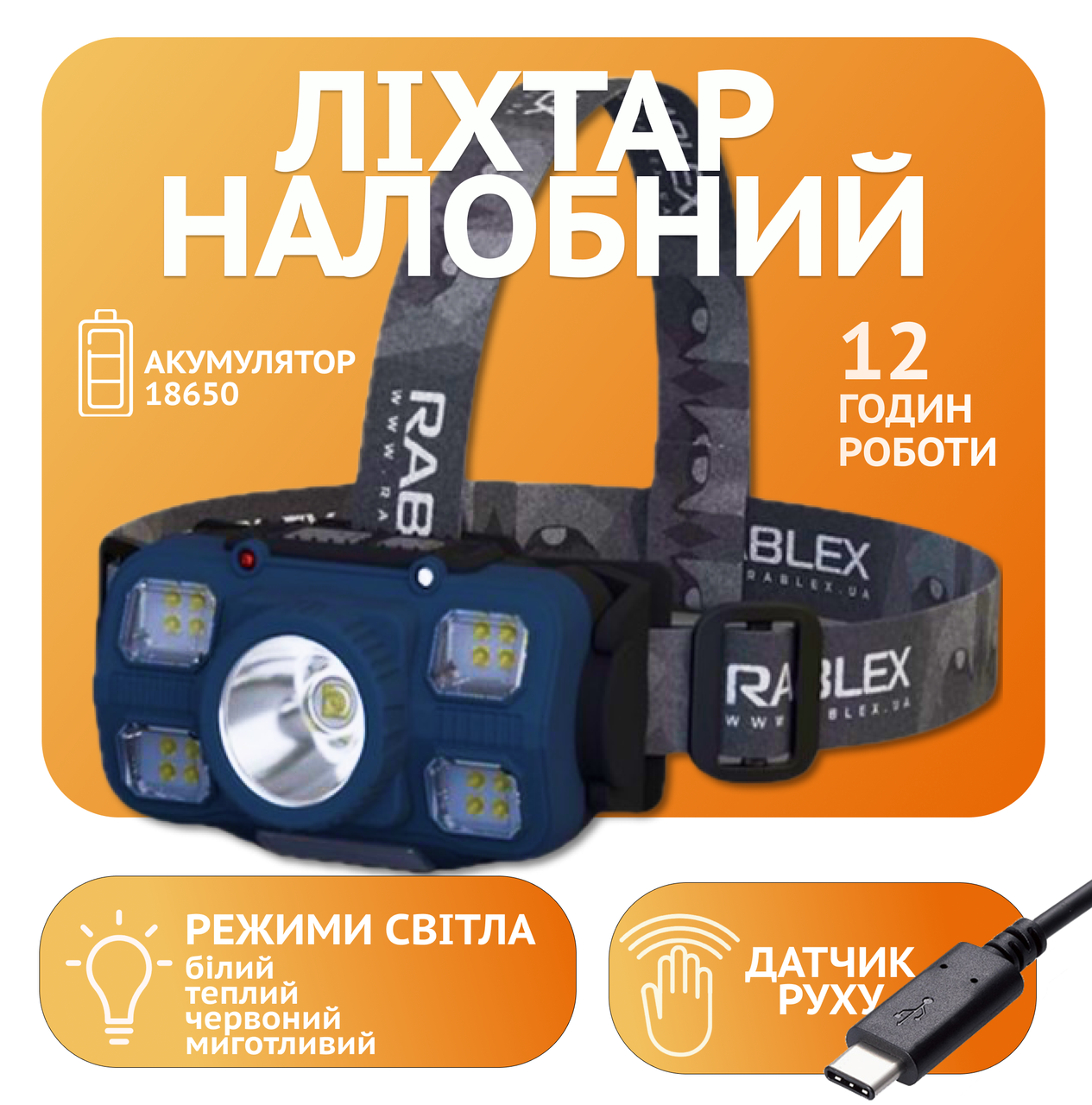 Ліхтар налобний Rablex RB963, жовтий + білий + червоний, 1*T6+ 4*COB, Sensor, акум, Type-C