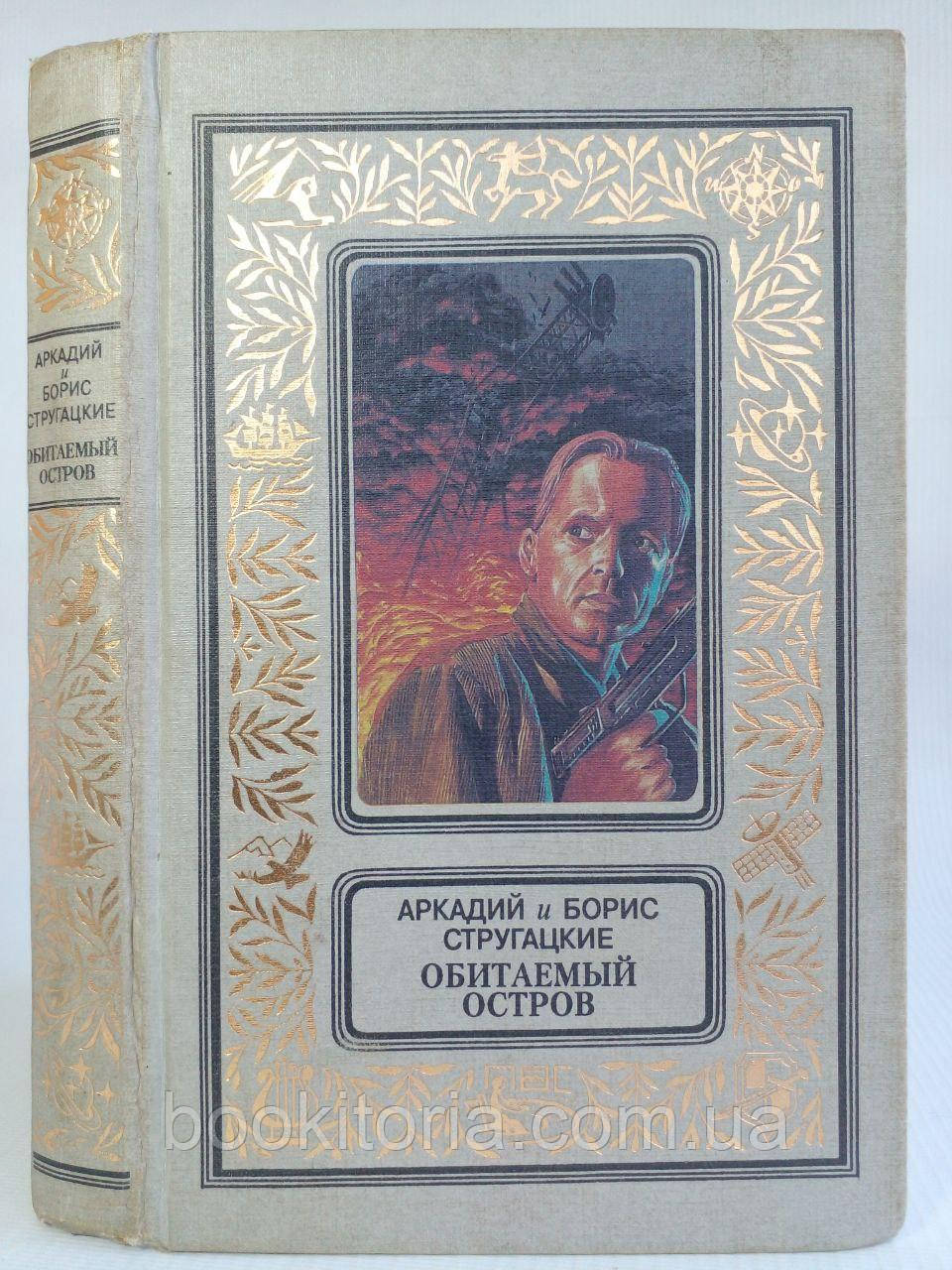 Стругачні А., Б. Мальовничий острів. (б/у).
