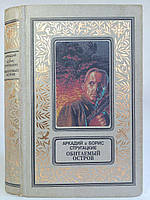 Стругачні А., Б. Мальовничий острів. (б/у).